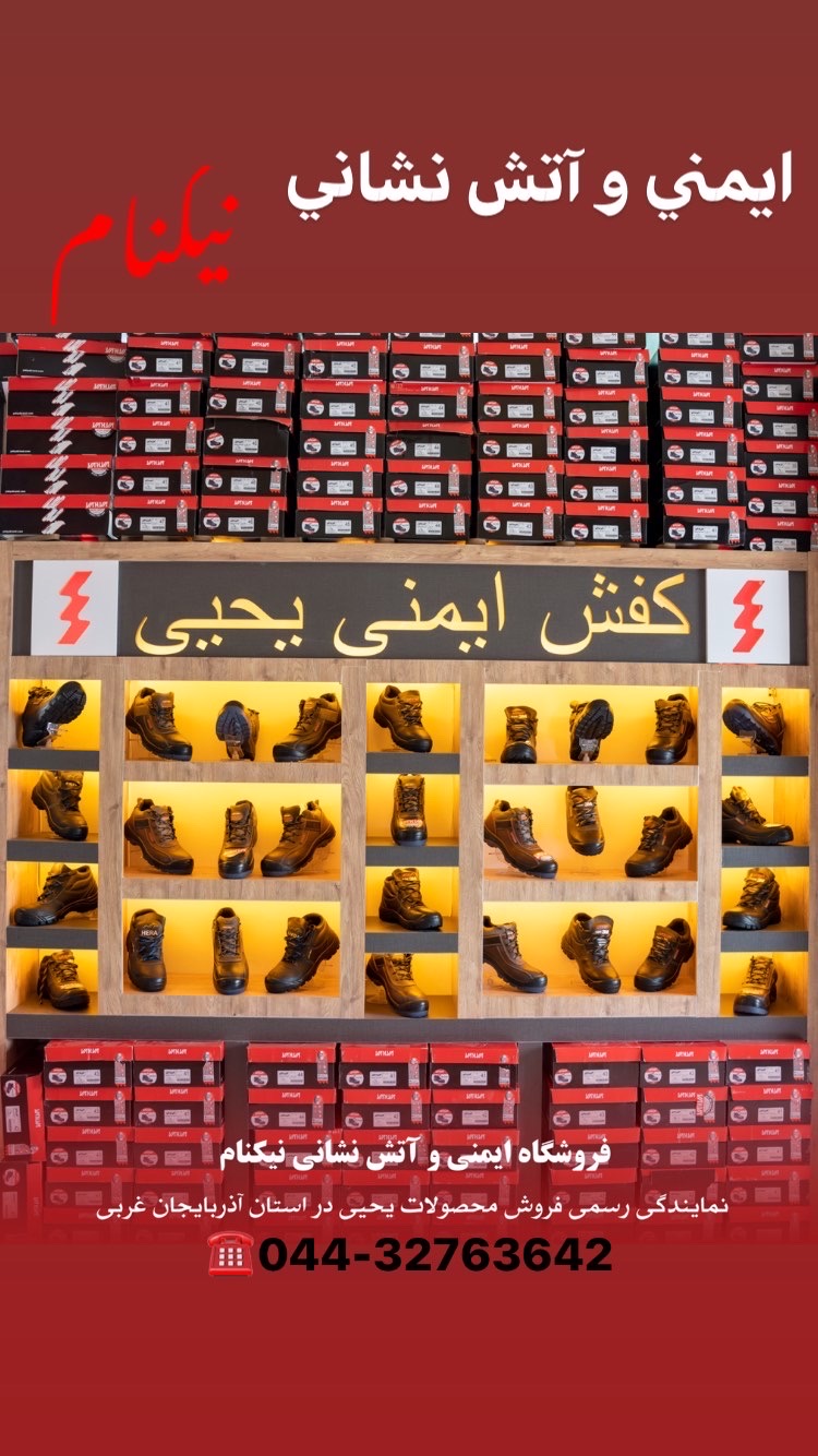 بهترین لوازم ایمنی و آتش نشانی در ارومیه