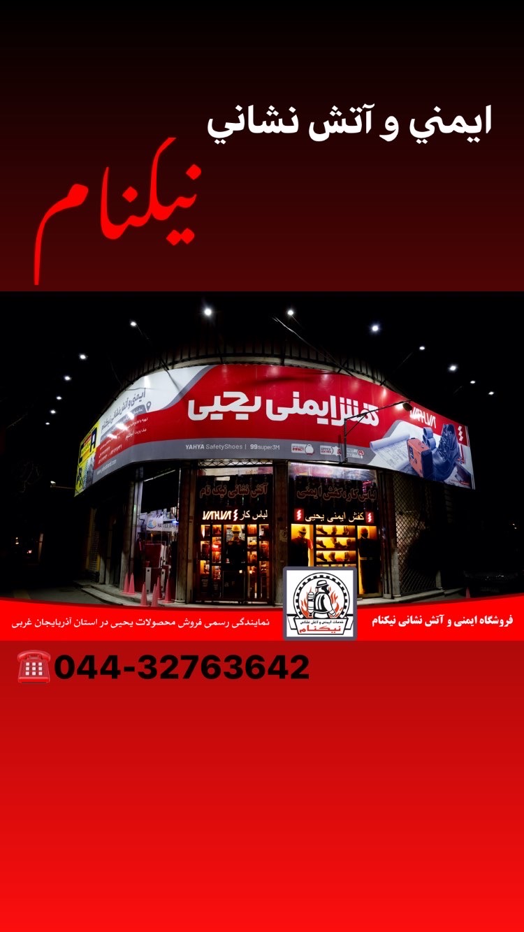 بهترین لوازم ایمنی و آتش نشانی در ارومیه